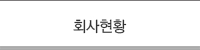 회사현황
