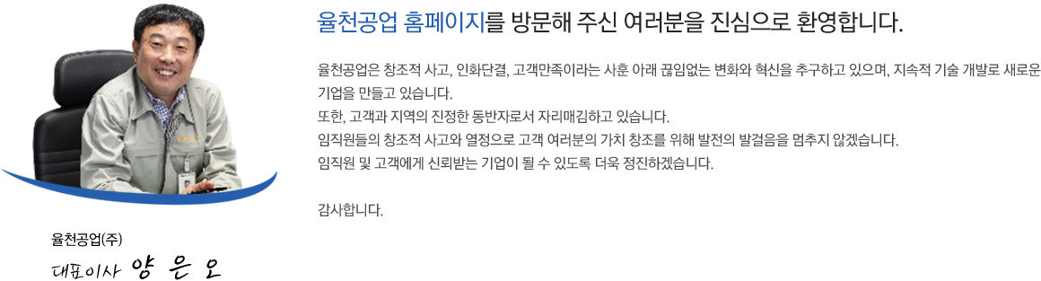 직원과 함께 발전하는 율천입니다.