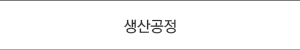 생산공정